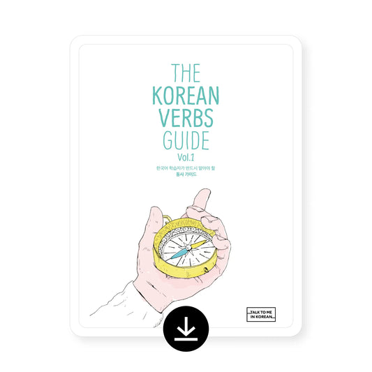 [eBook] The Korean Verbs Guide