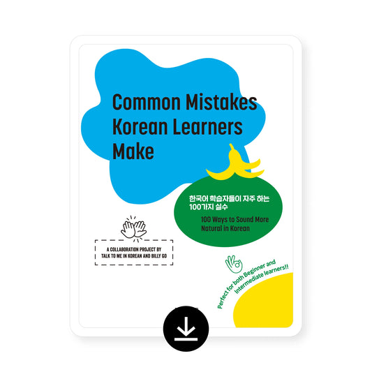 [eBook] Common Mistakes Korean Learners Make