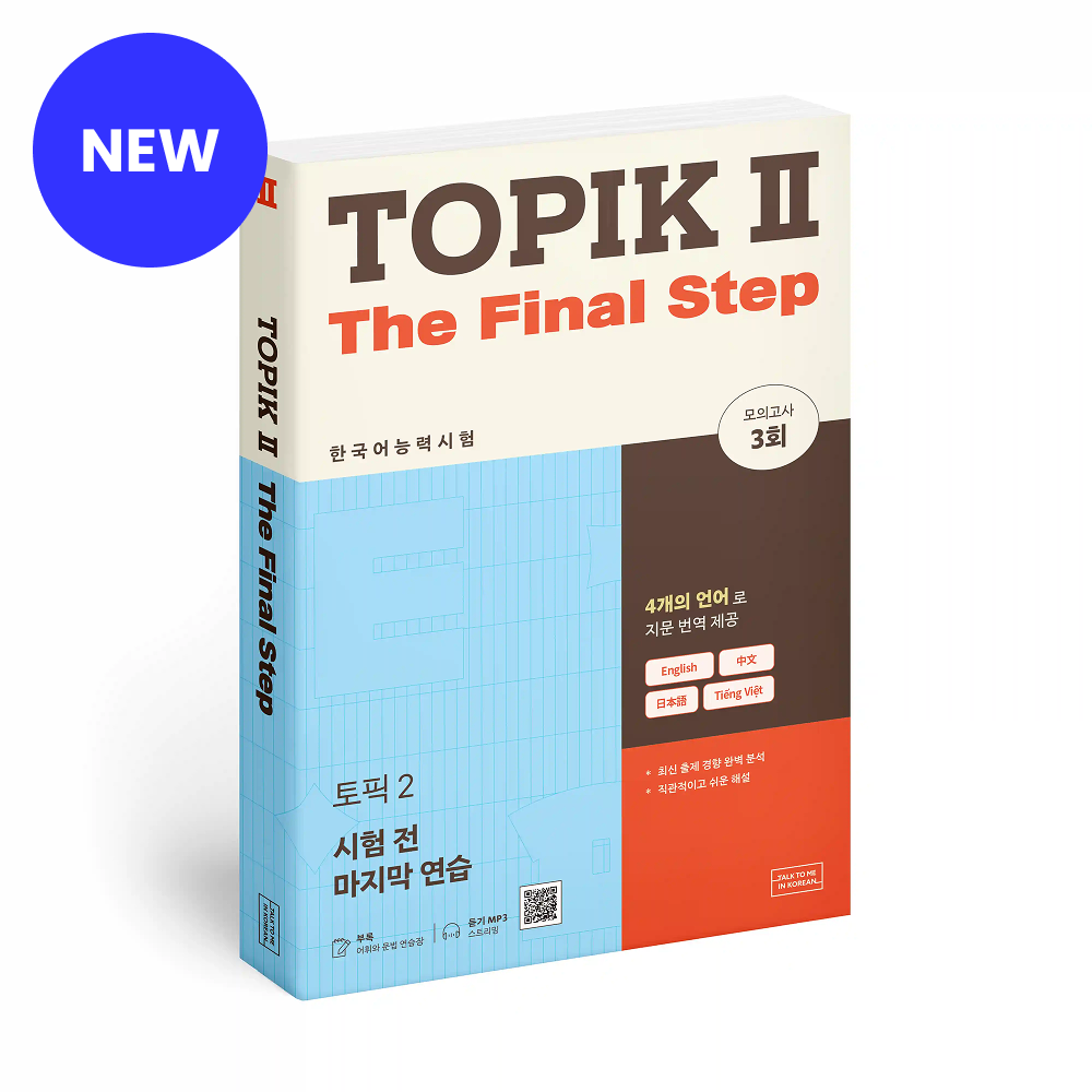 [Korea Shipping Only] TOPIK II The Final Step