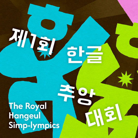 The Royal Hangeul Simp-lympics